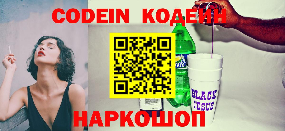 Codein Purple Drank  Вход с VPN  Зеленодольск  Кодеиновый сироп Lean напиток Lean (лин) 